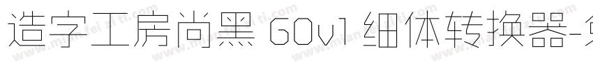 造字工房尚黑 G0v1 细体转换器字体转换
